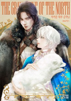차가운 북부 공작님
