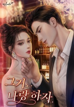 그거 나랑 하자