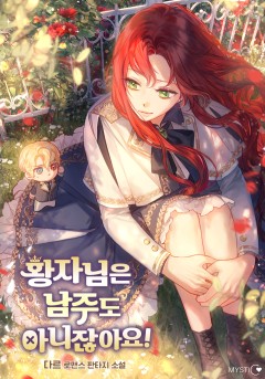 황자님은 남주도 아니잖아요!