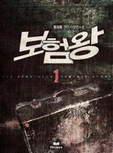보험왕 [완결]