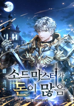 소드마스터가 돈이 많음