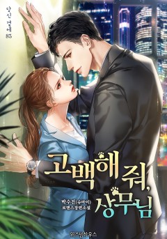 고백해 줘, 상무님