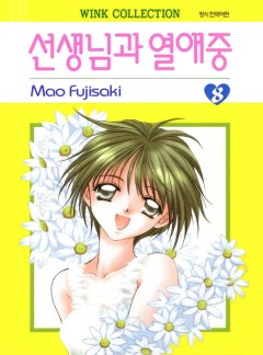 선생님과 열애중