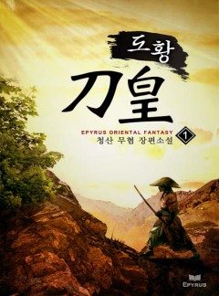 도황 [완결]