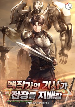 백작가의 기사가 전장을 지배함