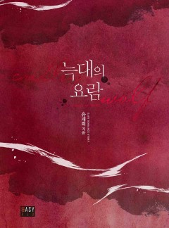 늑대의 요람