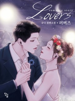 Lovers [완결]