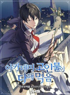 아카데미 고인물이 다 해먹음