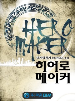 히어로 메이커 [완결]