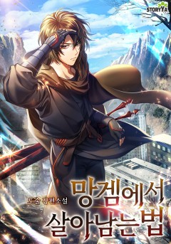 망겜에서 살아남는 법