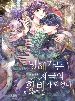 망해가는 제국의 황비가 되었다