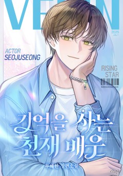 기억을 사는 천재 배우