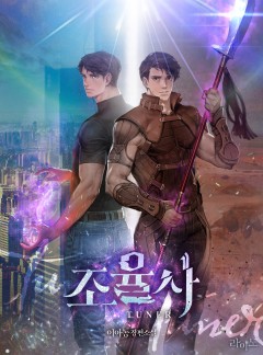조율사
