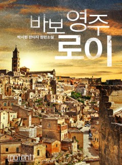바보 영주 로이
