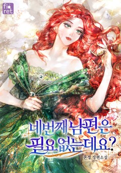 네 번째 남편은 필요 없는데요?
