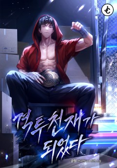 격투 천재가 되었다