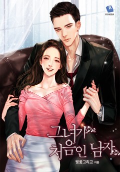 그녀가 처음인 남자 [단행본]