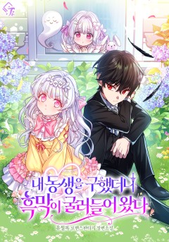 내 동생을 구했더니 흑막이 굴러들어 왔다