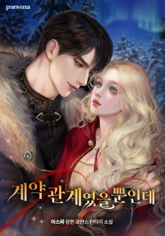 계약 관계였을 뿐인데
