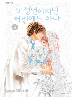 미성년이지만 어린애는 아냐
