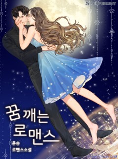 꿈 깨는 로맨스