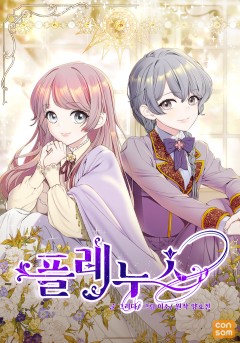 플레누스 [완결]
