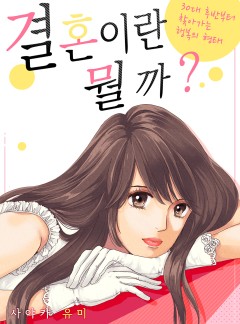 결혼이란 뭘까? ~30대 후반부터 찾아가는 행복의 형태