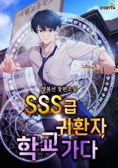 SSS급 귀환자 학교 가다