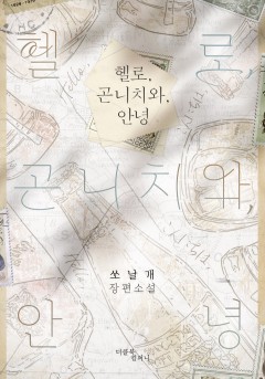 헬로, 곤니치와, 안녕