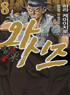 와시즈 -염마의 투패-