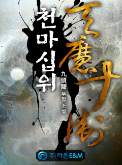 천마십위 [완결]