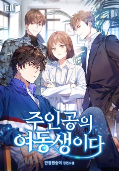 (이용권) 주인공의 여동생이다 [단행본]