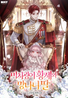 미치광이 황제와 망나니 딸