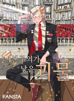 자본주의가 낳은 괴물