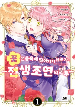 꽃은 음옥에 떨어지지 않는가 -전생 조연의 분투-