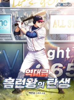 역대급 홈런왕의 탄생 [완결]