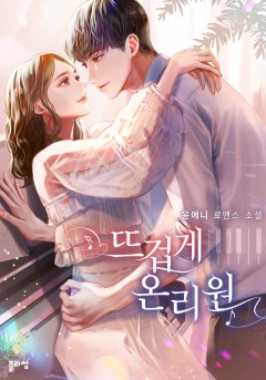 뜨겁게 온리원 [외전]