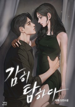 감히 탐하다
