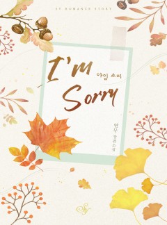 아임 소리(I'm Sorry)