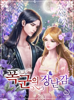 폭군의 장난감 [완결]