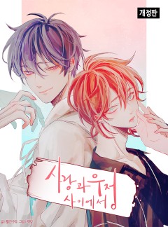 사랑과 우정 사이에서