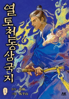 열토천동삼국지