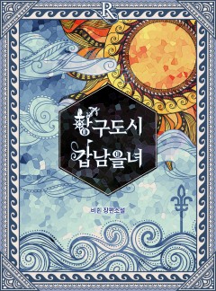 항구도시 갑남을녀