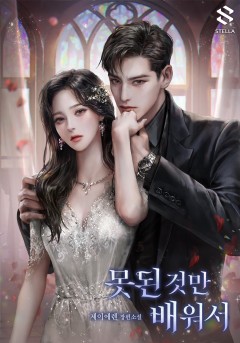 못된 것만 배워서