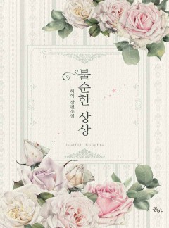 불순한 상상