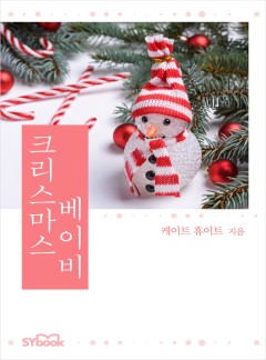 크리스마스 베이비