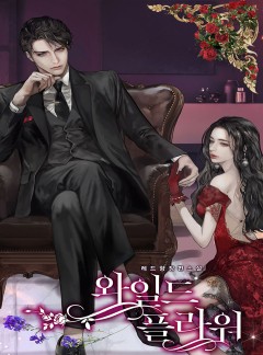 와일드 플라워 [외전 선공개]