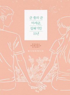 균 중의 균 마세균, 잠복기만 15년