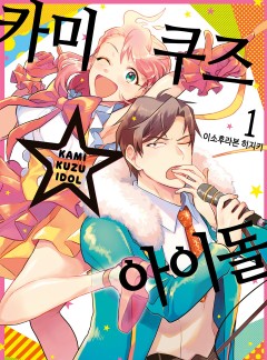 카미쿠즈☆아이돌