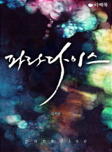 파라다이스